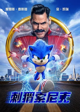 刺猬索尼克