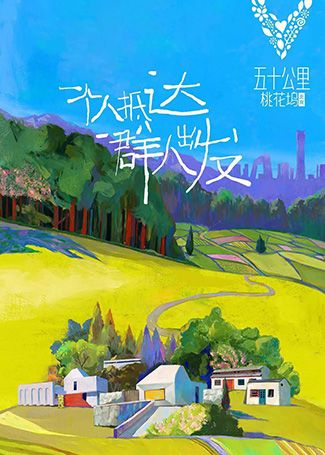 五十公里桃花坞