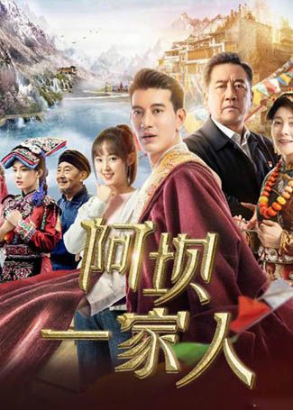 阿坝一家人