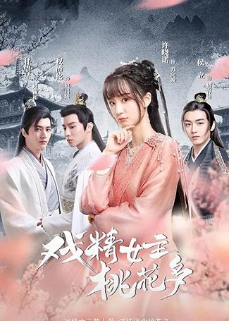戏精女主桃花多