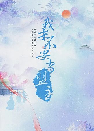 我才不要当盟主