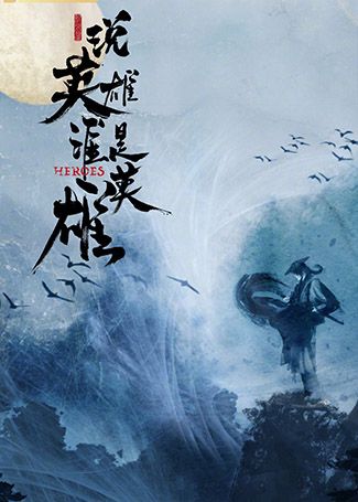 说英雄谁是英雄