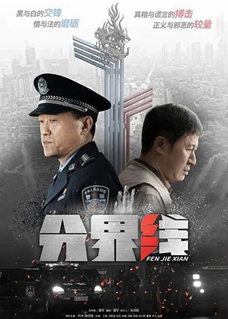 分界线