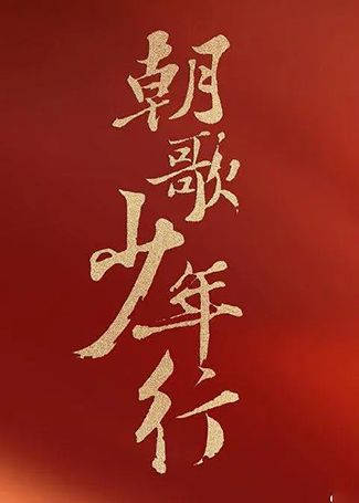 朝歌·少年行