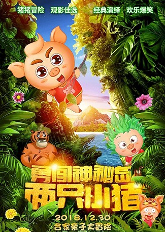 两只小猪之勇闯神秘岛
