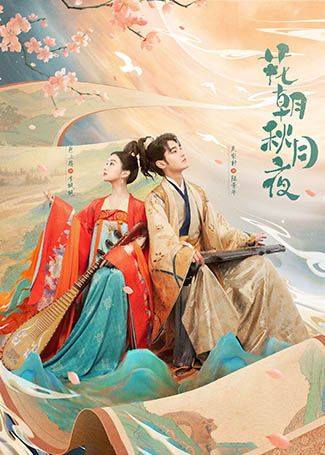 花朝秋月夜