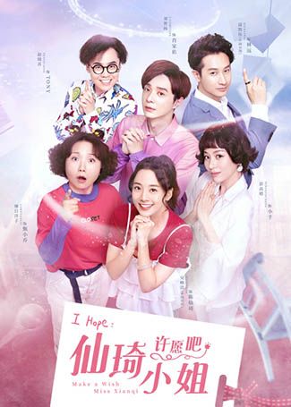 仙琦小姐许愿吧