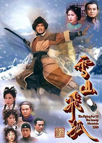 雪山飞狐 黄日华版