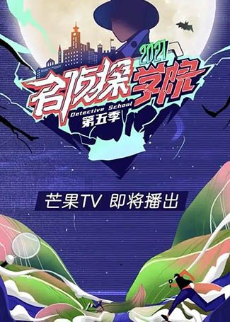 名侦探学院第五季