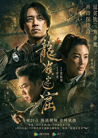 龙岭迷窟