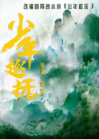 少年巡抚