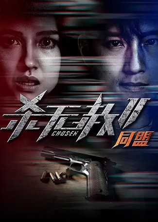 杀无赦2：同盟