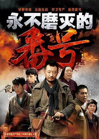 永不磨灭的番号