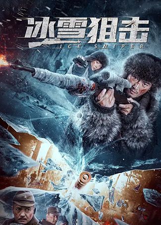 冰雪狙击