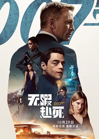 007：无暇赴死