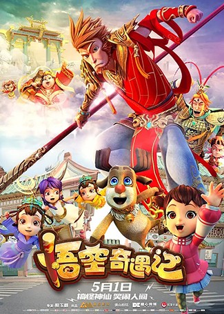 悟空奇遇记