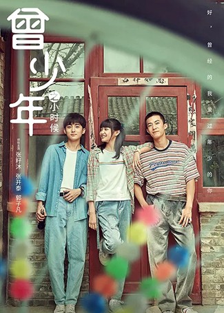 曾少年之小时候