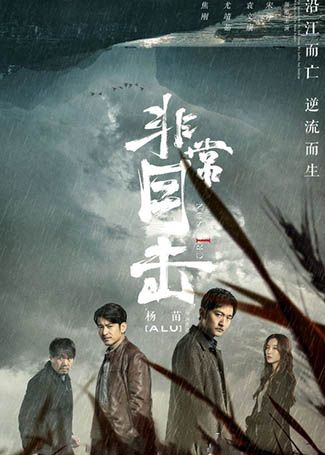 非常目击