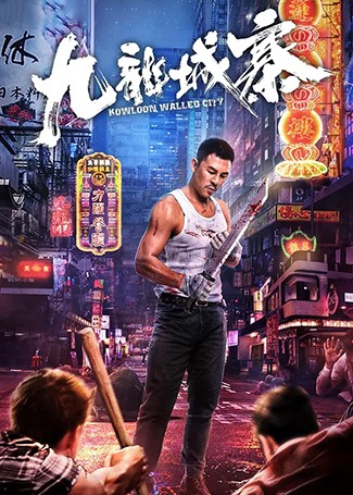 九龙城寨
