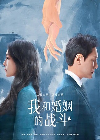 我和婚姻的战斗