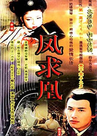 凤求凰97版