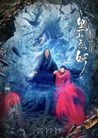 新白蛇传之黑山老妖