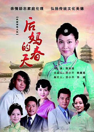 后妈的春天