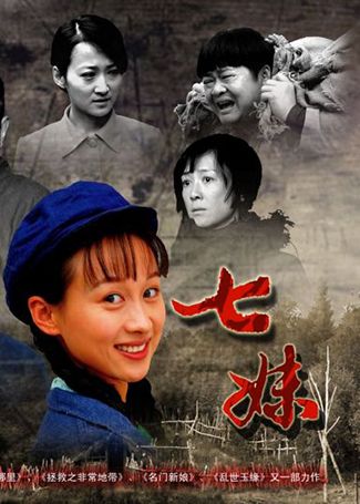 七妹