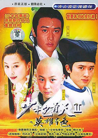 少年包青天2