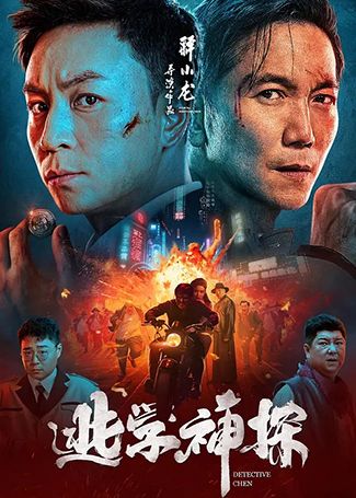 逃学神探