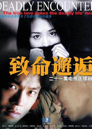 致命邂逅