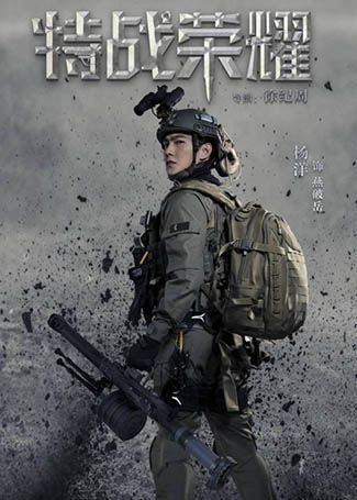 特战荣耀