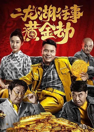二龙湖往事：黄金劫