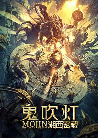 鬼吹灯之湘西密藏