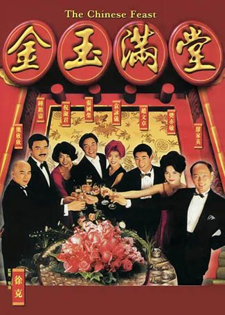 金玉满堂