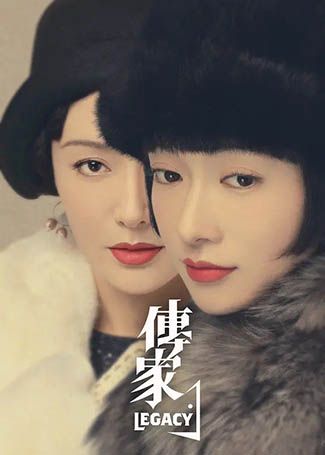 传家