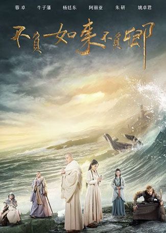 不负如来不负卿