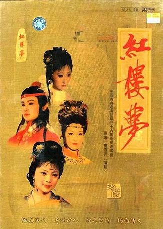 红楼梦87版