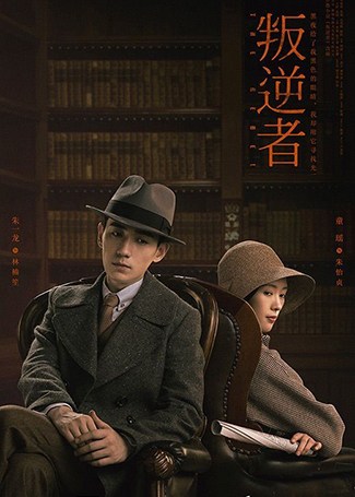 叛逆者