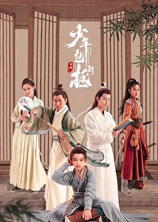 新少年包拯