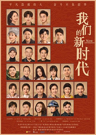 我们的新时代