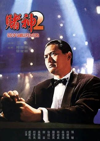 赌神2