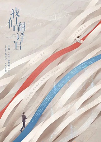 我们的翻译官
