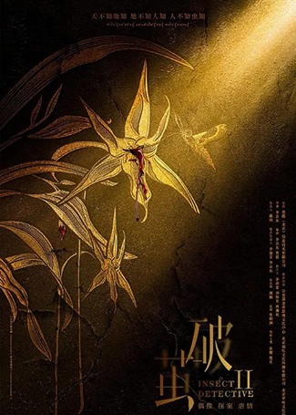 破茧2