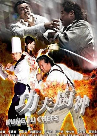 功夫厨神