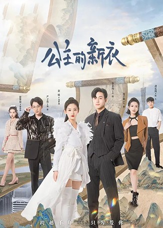 公主的新衣