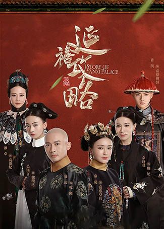 延禧攻略