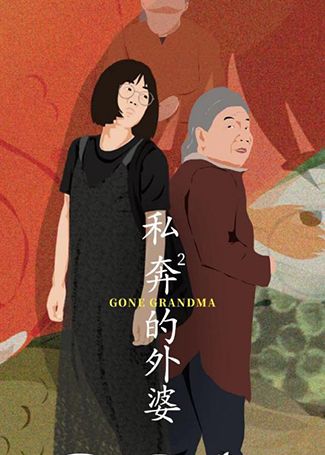 私奔的外婆
