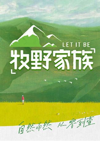 牧野家族