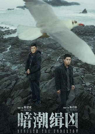 暗潮缉凶